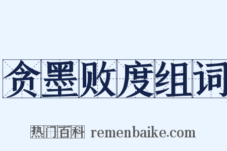 贪墨败度组词是什么意思的图片